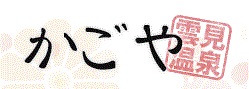 雲見温泉かごや