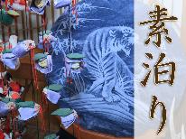 【素泊まり】伊豆の秘湯“雲見温泉”でリフレッシュ♪