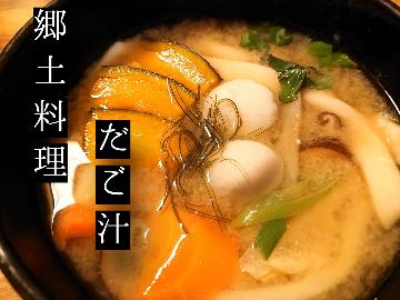 【あったか大作戦♪/だご汁】岩戸の郷土料理「だご汁」におススメ煮しめをご一緒に！！【1泊2食】