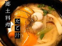 【郷土料理/だご汁】岩戸の郷土料理「だご汁」におススメ煮しめをご一緒に！！【囲炉裏で食べる/1泊2食】