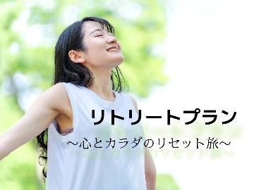 【リトリートプラン】良質な温泉と体に優しい食事で“心とカラダのリセット旅”【5連泊以上】