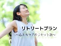 【リトリートプラン】良質な温泉と体に優しい食事で“心とカラダのリセット旅”【5連泊以上】