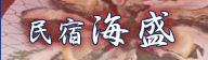 民宿海盛