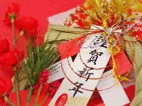 【12/31～1/3限定】年末年始は伊豆でのんびりと◆新年を祝う特別料理を堪能♪露天風呂無料貸切