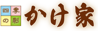 かけ家