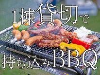 ◆BBQ◆最大13名！《特典付》BBQセット貸し出し22時まで無料☆持ち込み自由