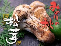 ◆～秋の薫り～◆秋の味覚の王様≪松茸≫！土瓶蒸し＆土鍋で炊きたて松茸ご飯を頂く秋の味