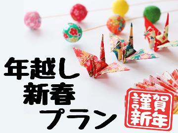 【年越し・新春特別プラン】 新年は特別な料理と温泉でのんびりゆったり♪♪　　無料駐車場完備！></li><li class=