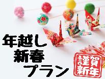 【年越し・新春特別プラン】 新年は特別な料理と温泉でのんびりゆったり♪♪　　無料駐車場完備！