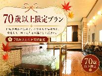 ☆《温泉総選挙「美肌部門」全国1位記念》☆祝敬老特別スペシャルプラン
