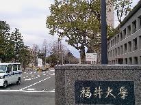 《福井大学まで徒歩1分》2/24限定◇前期◇受験生応援プラン！！【1泊2食付】