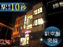【素泊まり◇ECOプラン】アメニティ持参でお得旅♪一人旅応援サポート≪アメニティ無/4,730円～≫