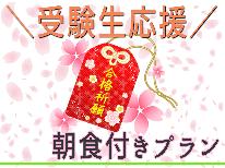 《福井大学まで徒歩1分》2/24限定◇前期◇ 受験生応援プラン！！【1泊朝食付き】