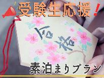 《福井大学まで徒歩1分》2/24限定◇前期◇受験生応援プラン！！【素泊まり】