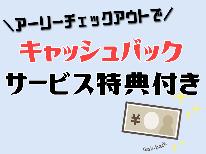 【アーリーチェックアウトでキャッシュバック特典付♪】アメニティ持参でお得旅♪一人旅応援！【素泊まり】