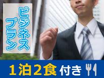 【ビジネス】＜2食付＞お仕事やお手軽旅行をご利用の方必見！ビジネス・観光応援プラン☆