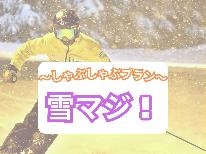 【雪マジ!】≪しゃぶしゃぶ鍋プラン≫スキー&スノーボードプラン!〔レンタル割引特典付〕