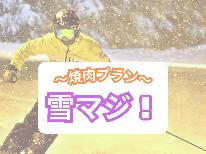 【雪マジ!】≪ジューシー焼肉プラン≫スキー&スノーボードプラン!〔レンタル割引特典付〕