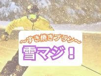 【雪マジ!】≪和牛すき焼き×新鮮お造り×かけそば≫スキー&スノーボードプラン!〔レンタル割引特典付〕