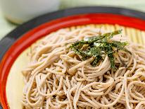 秋季限定【1泊2食】旬を味わう「新そば」×庄内風の「芋煮汁」☆山形銘酒1本サービス特典付！