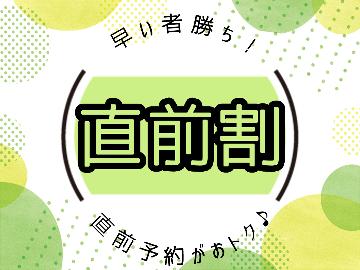 【直前割！4/25（土）限定】お宿で食す★和食膳の朝食付★