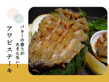 春夏限定★アワビステーキを食すプラン