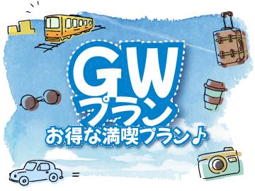 【GW　お日にち限定】お宿で食す★和食膳の朝食付★