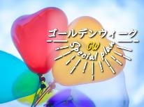 【GW　お日にち限定】お宿で食す★おまかせ2食付★