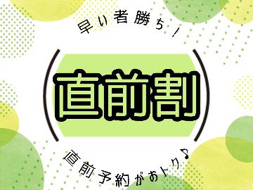 【直前割】★4/29限定★《グレードアップ／お刺身付》が通常よりお一人様1，100円引き♪