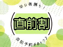 【直前割】★お日にち限定★《スタンダードプラン》が通常よりお得に宿泊OK♪