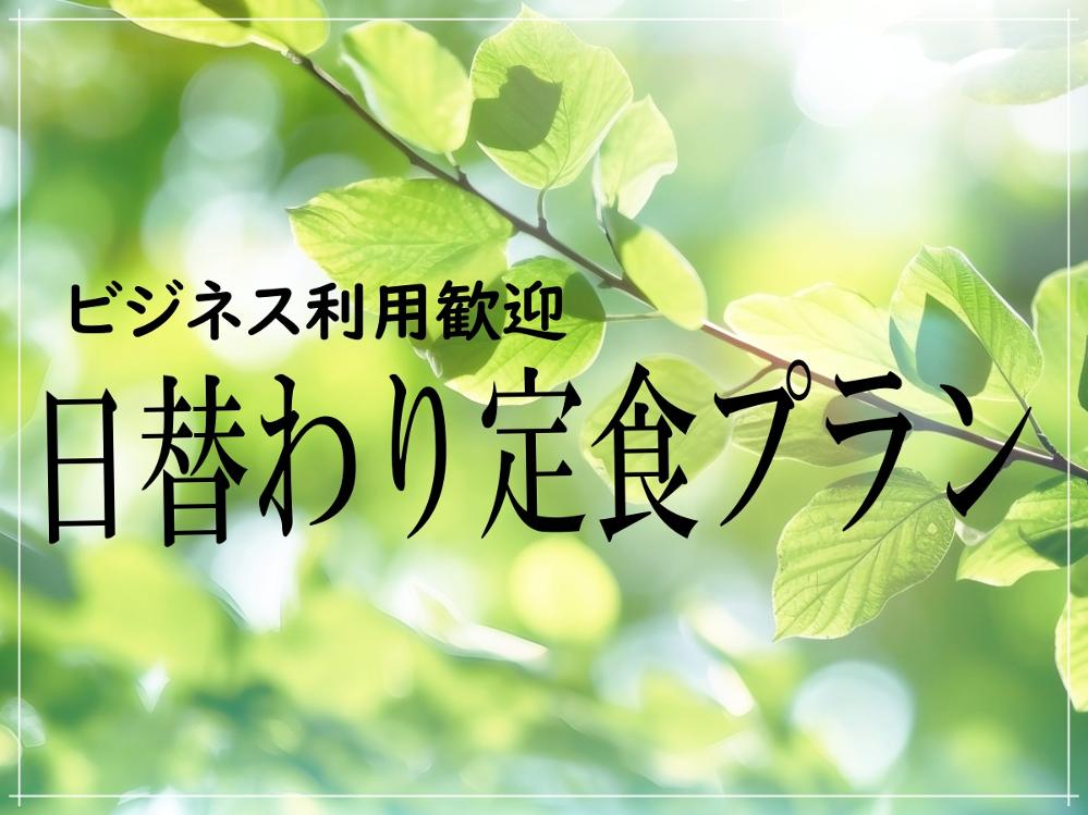 【日替わり定食】リーズナブルに泊まりたい方にも最適♪［1泊2食付］【ビジネス歓迎】