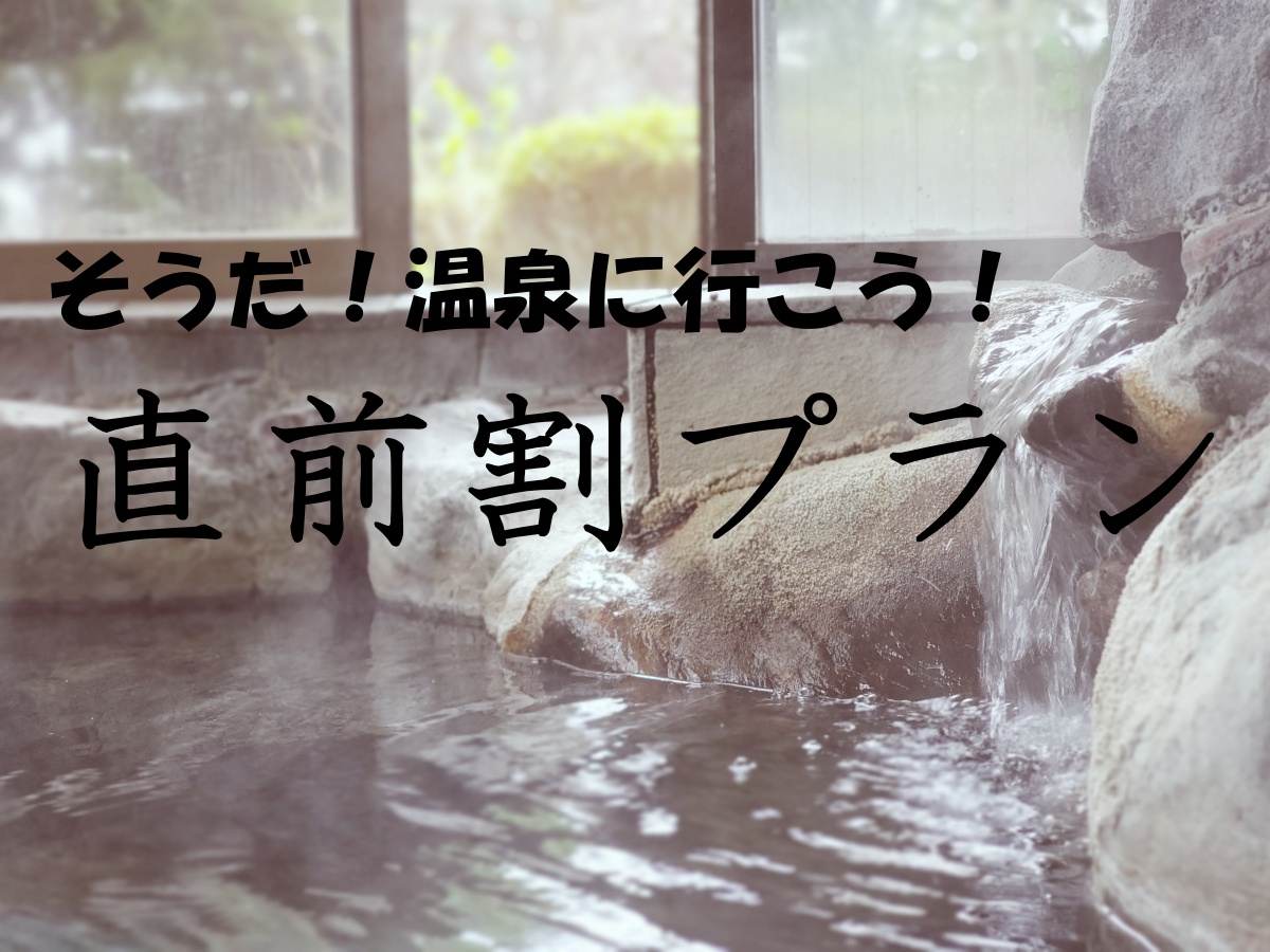 【直前割】観光や出張にも☆温泉と美味しい朝ごはんでパワーチャージ〈朝食付〉