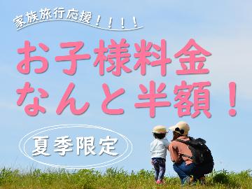 【HP限定価格】【平日限定☆ファミリー応援特別プラン】なんと、お子様半額！《舟盛付！夏の丹後新鮮海鮮会席》
