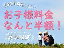 【ファミリー応援特別プラン】なんと、お子様半額！《舟盛付！夏の丹後新鮮海鮮会席》