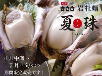 【HP限定価格】丹後限定食材！『伊根ブランド岩牡蠣』満喫プラン