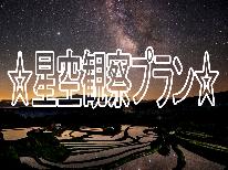 特典付【夏の星空観察プラン☆彡】大自然の中でBBQプラン≪飲物持ち込みOK≫お子様歓迎♪