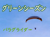 鳥になろう！風になろう！パラグライダー体験＆夕食BBQ付きアウトドア満喫プラン!(^^)!