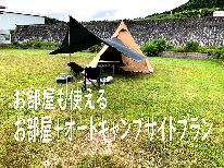 【素泊まり部屋＆キャンプ】お部屋も使える利便性抜群プラン♪ペット可≪ペット半額キャンペーン中≫