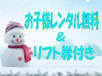 目玉企画【お子様レンタル無料&スキー場リフト券付】☆気軽に家族でウィンタースポーツ始めませんか?