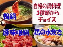 【1泊2食10,450円～】３種類のお鍋をチョイス♪鴨鍋・豚味噌鍋・鶏の水炊き♪