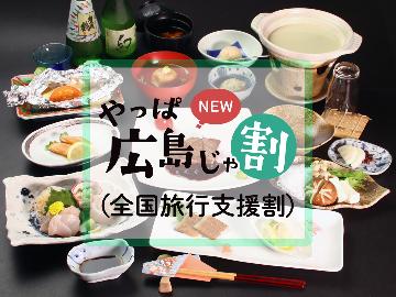 「やっぱ広島じゃ割（全国旅行支援）適用プラン」【2食付★創作フルコース】店主特製の旬の創作和食に当館最上階から宮島ビューを満喫♪