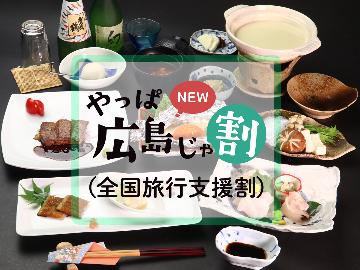 「やっぱ広島じゃ割（全国旅行支援）適用プラン」」【2食付★創作プチコース】シニアや女性にお薦め♪真心込めて旬の創作和食お届け♪