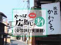 「やっぱ広島じゃ割（全国旅行支援）適用プラン」【素泊まり】宮島観光に最適♪江戸時代からの歴史を肌で感じるひと時を