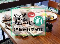 「やっぱ広島じゃ割（全国旅行支援）適用プラン」【朝食付】宮島の朝を彩る味わい和朝食♪１日の始まりにほっとする朝ごはん