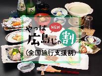 「やっぱ広島じゃ割（全国旅行支援）適用プラン」【2食付★創作フルコース】店主特製の旬の創作和食に当館最上階から宮島ビューを満喫♪