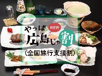 「やっぱ広島じゃ割（全国旅行支援）適用プラン」」【2食付★創作プチコース】シニアや女性にお薦め♪真心込めて旬の創作和食お届け♪