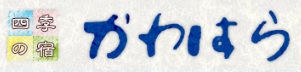 民宿かわはら