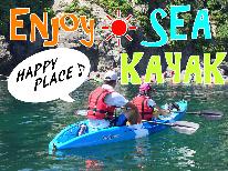 ≪★初心者大歓迎★大人気！シーカヤック体験プラン！！≫アクティブ旅でエンジョイ♪