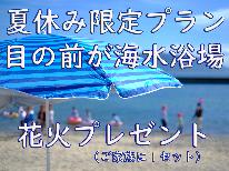 目の前が阿納海水浴場♪【夏休み期間限定企画☆花火プレゼント♪】夏の思い出残そう家族旅！！