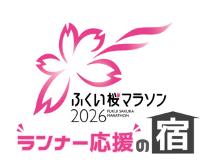「ふくい桜マラソン」 1泊素泊り・応援プラン！